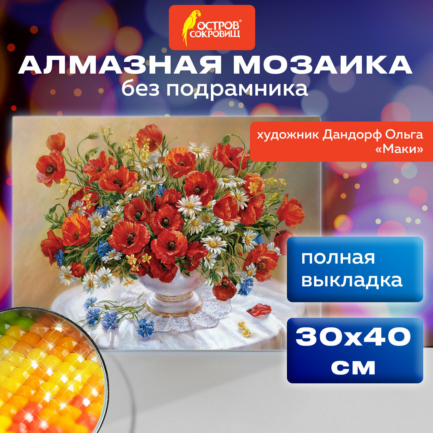 Алмазная мозаика без подрамника 30x40 см, картина стразами, цветы Маки, набор для рукоделия и творчества для детей и взрослых, Остров Сокровищ, 663861