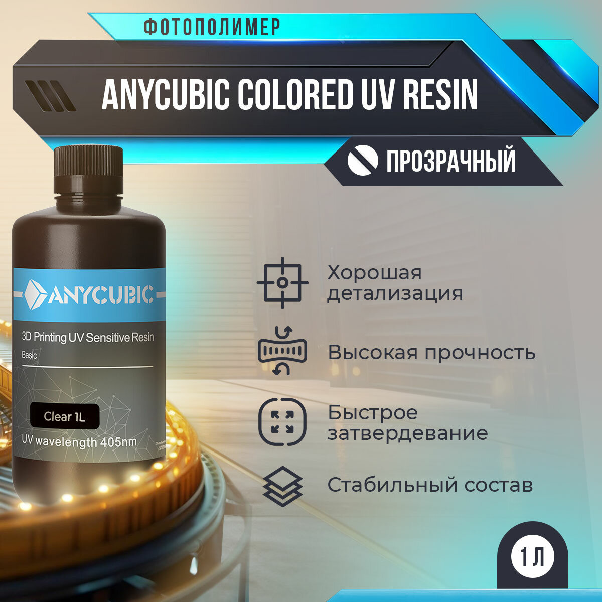 Фотополимер Anycubic Colored UV Resin Прозрачный, 0.5 л