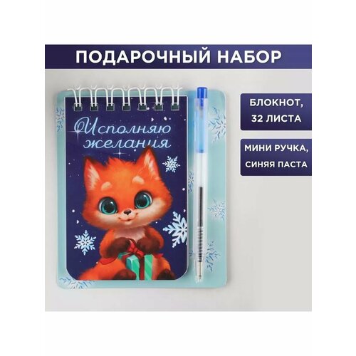 Набор Исполняю желания блокнот и мини ручка 32 листа 539₽