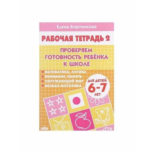 Рабочая тетрадь для детей 6-7 лет Проверяем готовность ребё 476₽