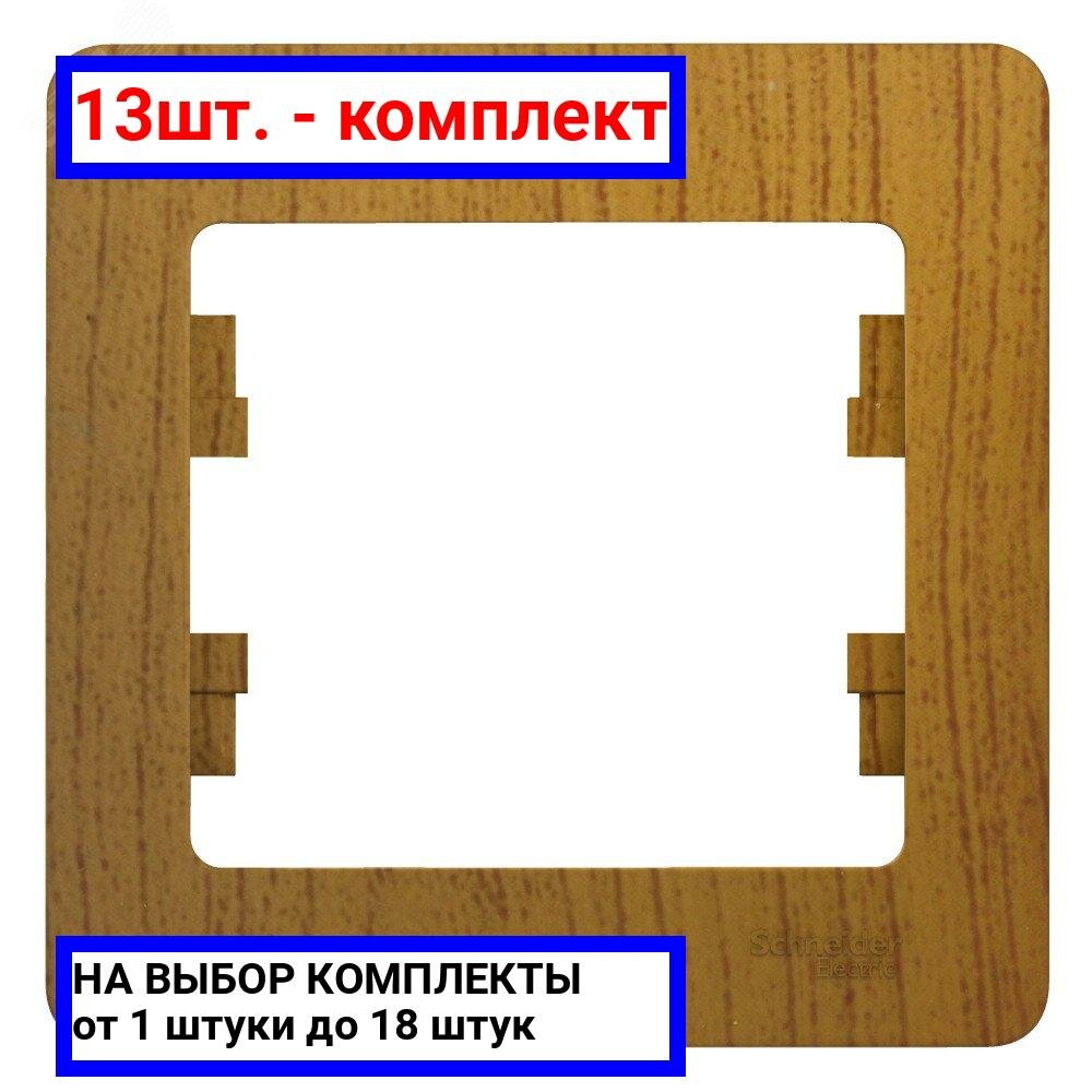 13шт. - GLOSSA Рамка 1 пост дуб / Systeme Electric; арт. GSL000501; оригинал / - комплект 13шт
