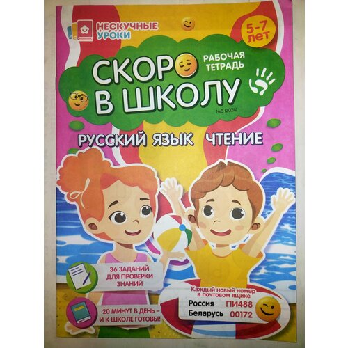 Скоро в школу Рабочая тетрадь 03/24