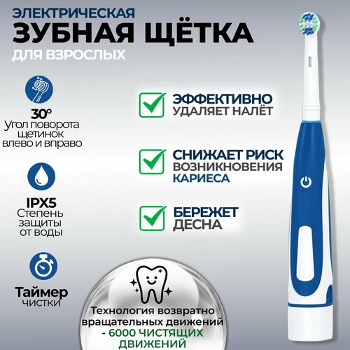 Электрическая зубная щетка взрослая Biksi, с 2 насадками, от 2 батареек АА, синий