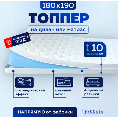 фото Топпер матрас 180х190 см sonata, беспружинный, высота 10 см, съемный чехол, плед в подарок соната
