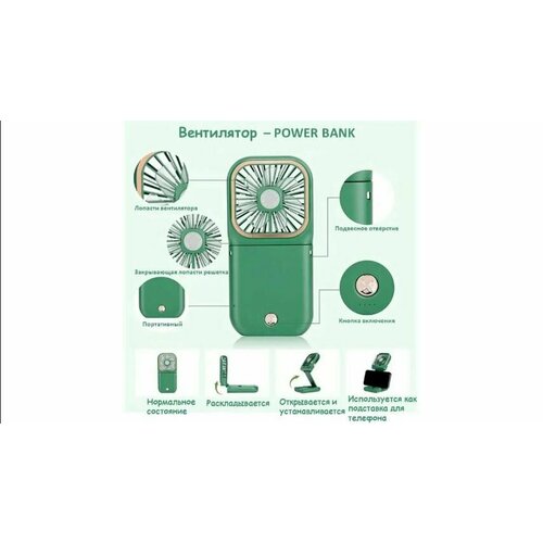 Портативный ручной настольный карманный вентилятор с функцией Powerbank 1150₽
