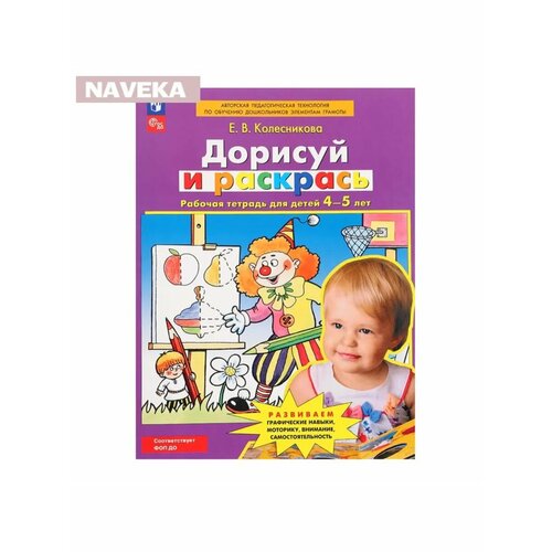 Рабочая тетрадь для детей 4-5 лет Дорисуй и раскрась Кол 630₽