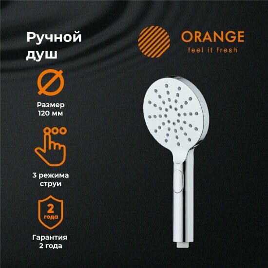 Лейка для душа Orange S09HS, 3 режима, 120 мм