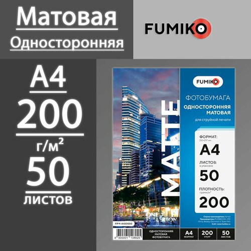 Фотобумага FUMIKO матовая односторонняя 200 г, А4, 50 листов
