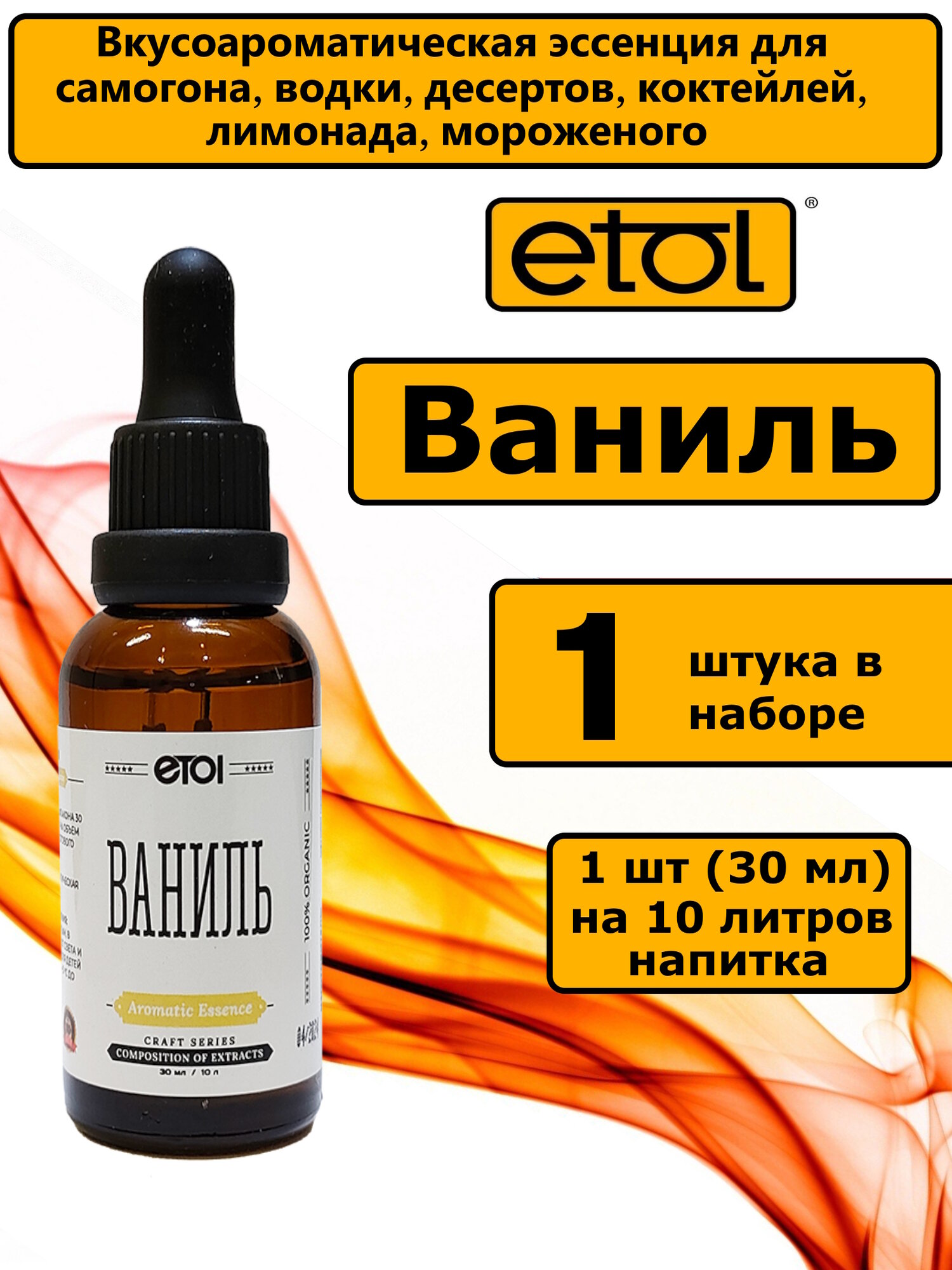 Ароматизатор для самогона этол Ваниль-1 флакон