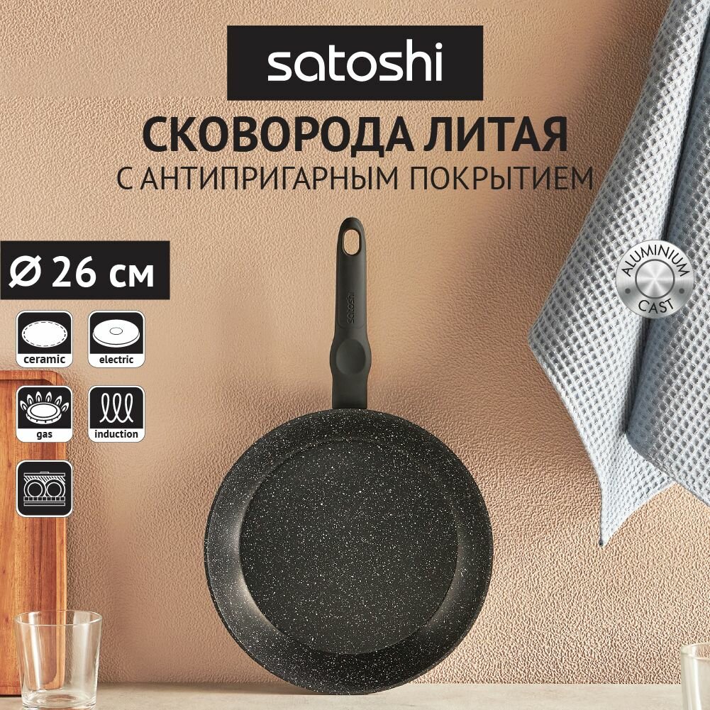 SATOSHI Стоун Сковорода с антипригарным покрытием 26 см Мрамор, индукция