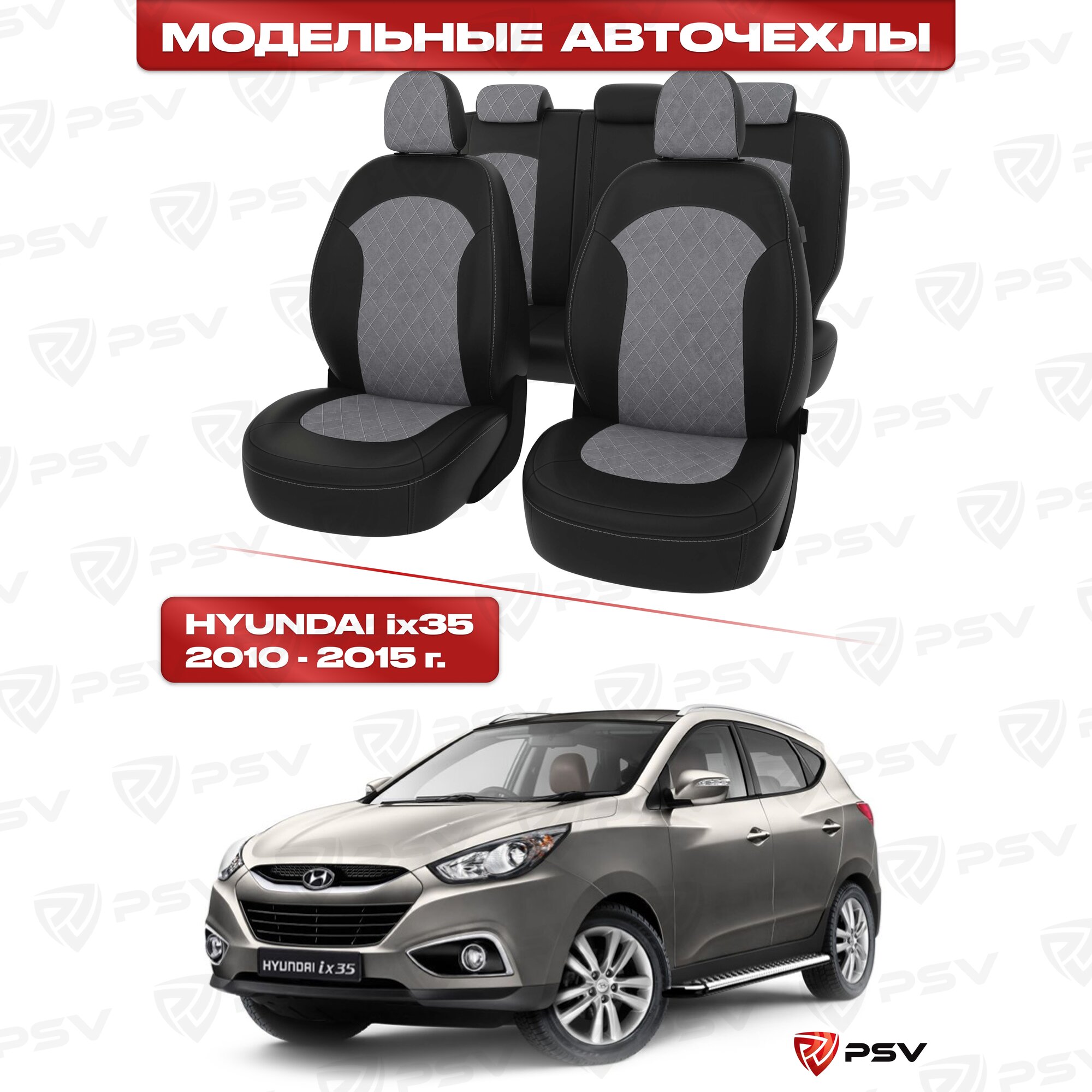 Чехлы в машину PSV для Hyundai ix35 2010-2015 г - ромб /отстрочка серая, черная экокожа + серая алькантара "Оригинал"