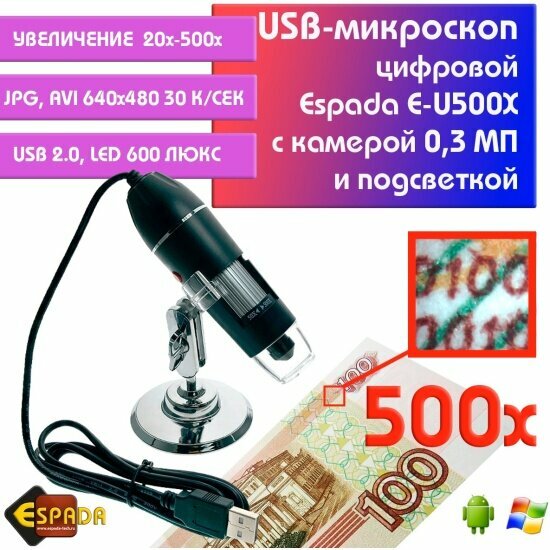 Микроскоп Espada USB E-U500x