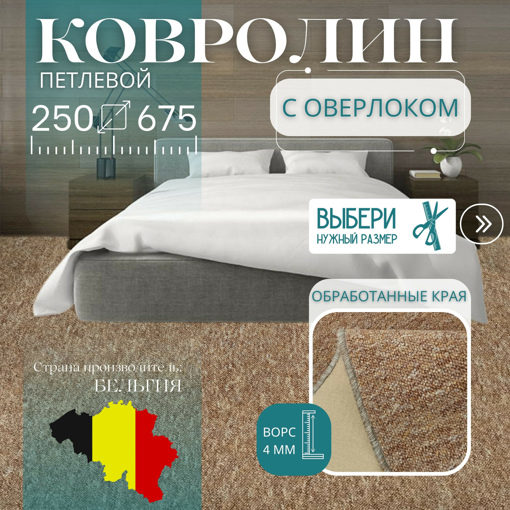 Ковролин метражом 2,5х6,75 м, петлевой "TURBO" бежевый, с оверлоком
