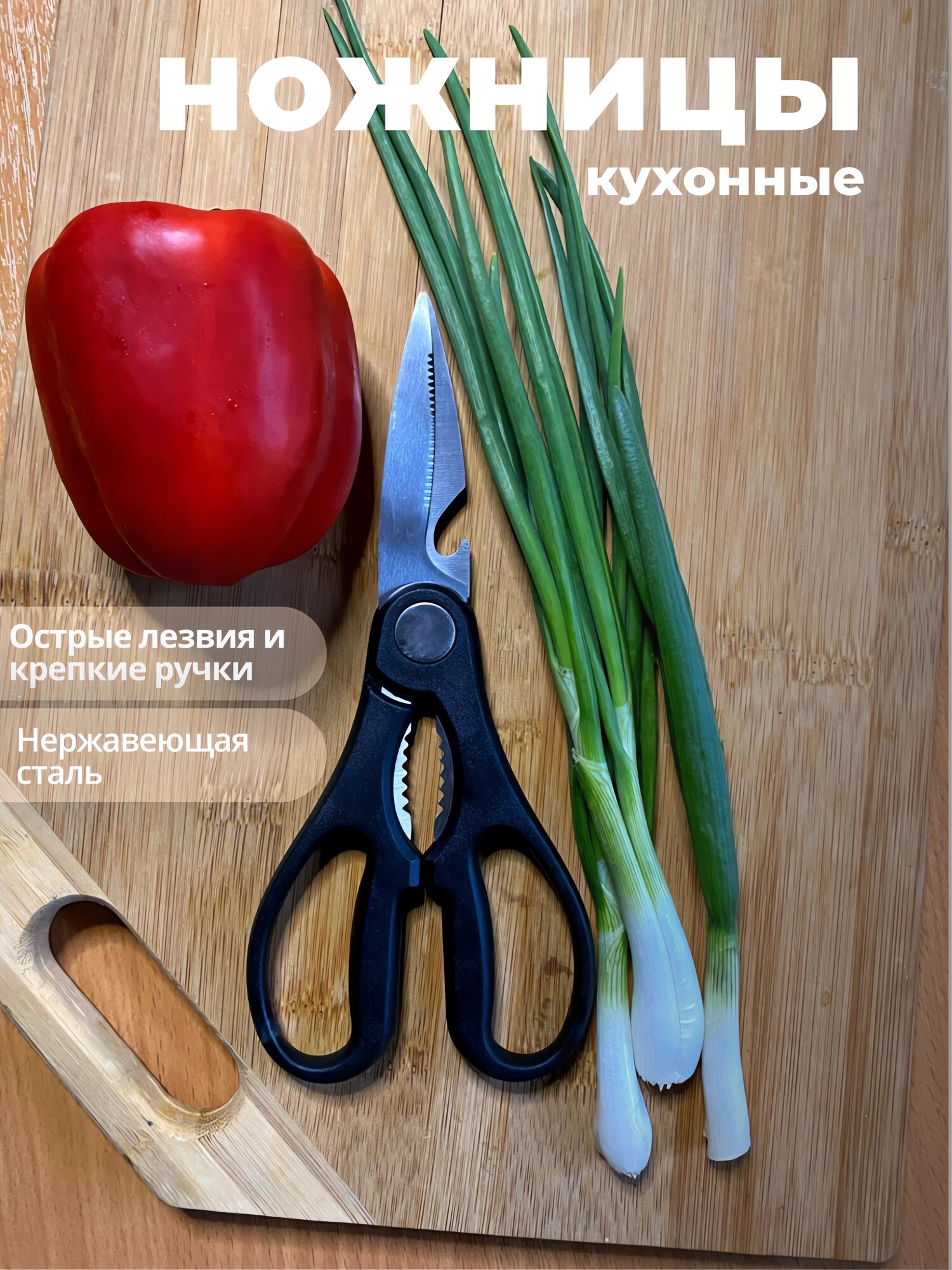 Ножницы кухонные, универсальные, многофункциональные