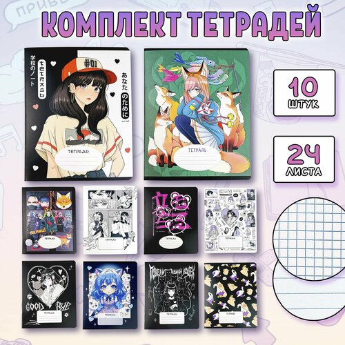 Набор тетрадей 10шт