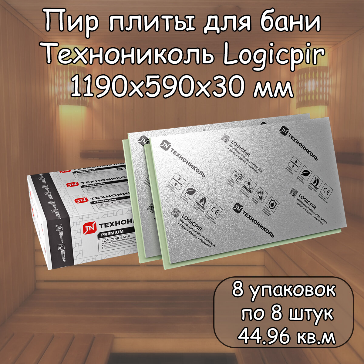 Пир плита 30 мм для Бани 64 плиты (8 уп. по 8 шт.) Технониколь Logicpir Фольга/Фольга (1190х590 мм /44.96 кв. м) Pir утеплитель с L-кромкой