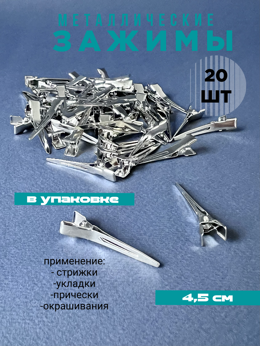 фото Зажимы для волос парикмахерские металлические маленькие 50 штук