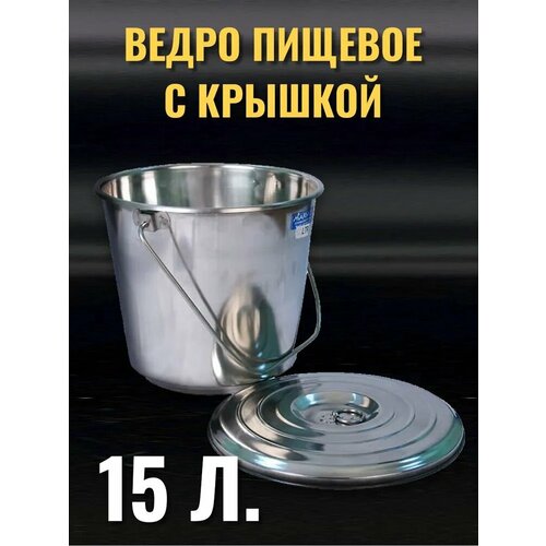 Ведро из нержавейки пищевое 15 л 2450₽