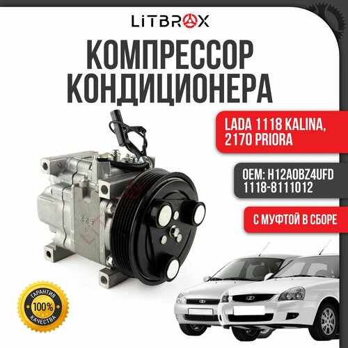 Компрессор кондиционера с муфтой в сборе ВАЗ LADA 1118 KalinaКалина 2170 PrioraПриора H12A0BZ4UFD 1118-8111012 49990₽