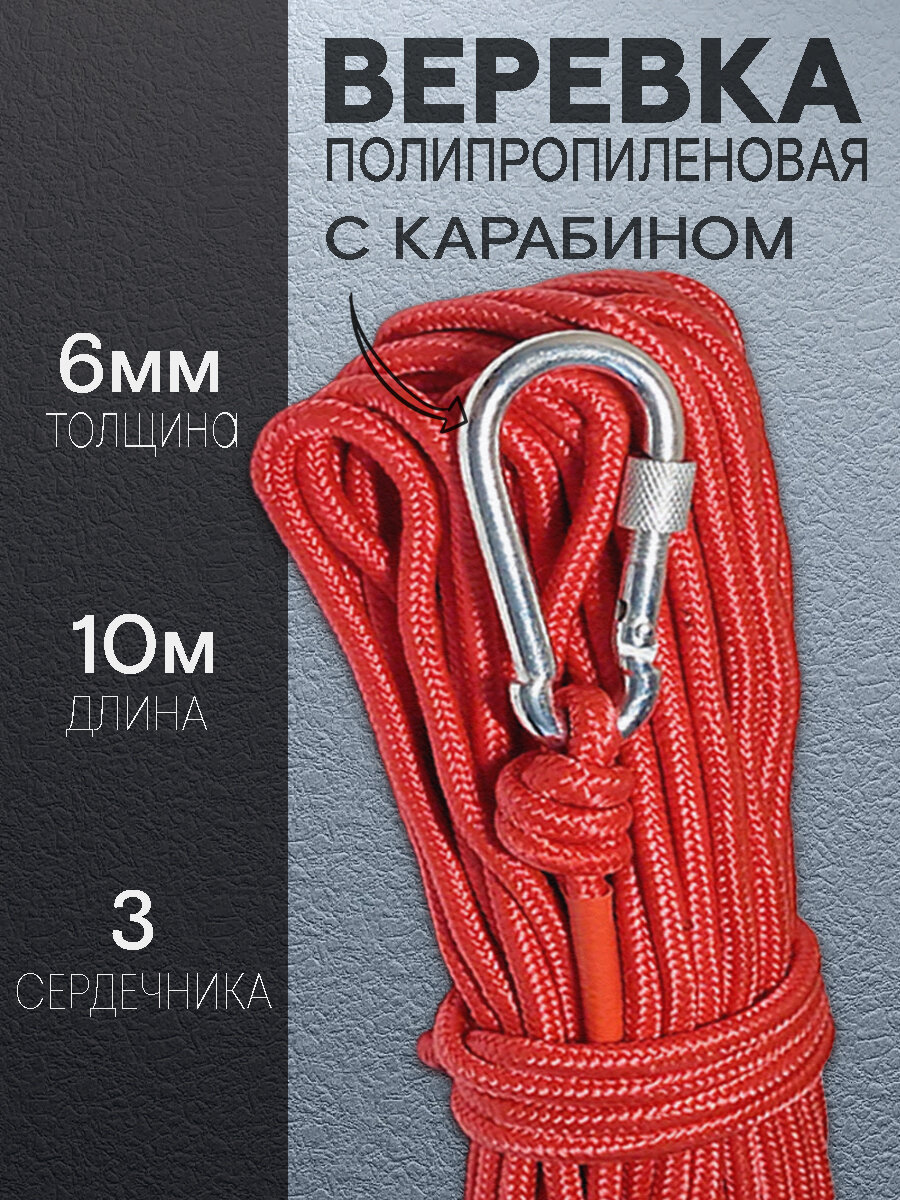 Веревка шнур плетеный с карабином 10м, 6мм