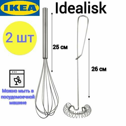 Набор венчиков Ikea, венчик для взбивания Икеа Идеалиск, 2 штуки, нержавеющая сталь