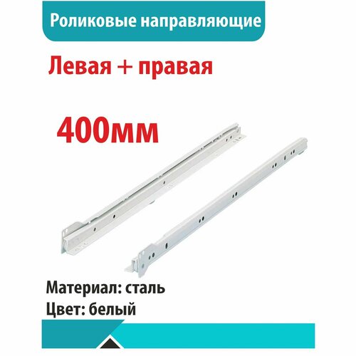 Направляющие роликовые, белые,400 ASTEX белый