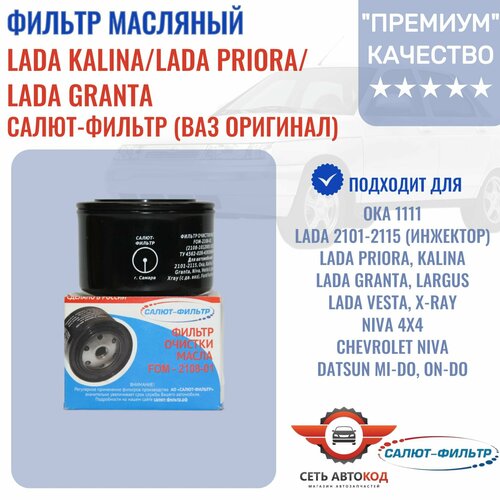 Фильтр масляный ВАЗ 2101-15 инжектор Нива 4x4 2123 Лада ПриораКалинаГранта салют-фильтр ВАЗ оригинал 1 шт 460₽