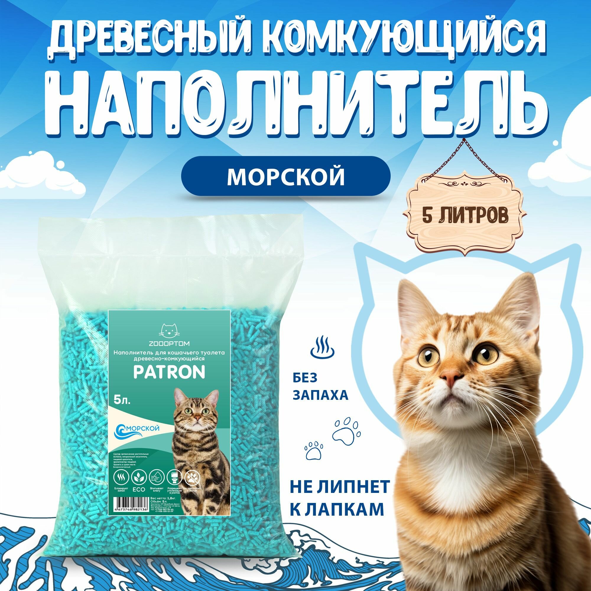 фото Patron Наполнитель для кошачьего туалета древесно-комкующийся, Морской, 1,8кг. - 5л.
