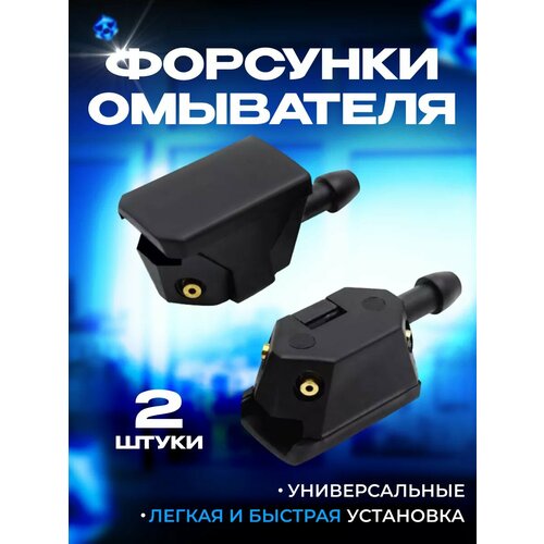 Форсунки омывателя лобового стекла 4 струи распыления 230₽