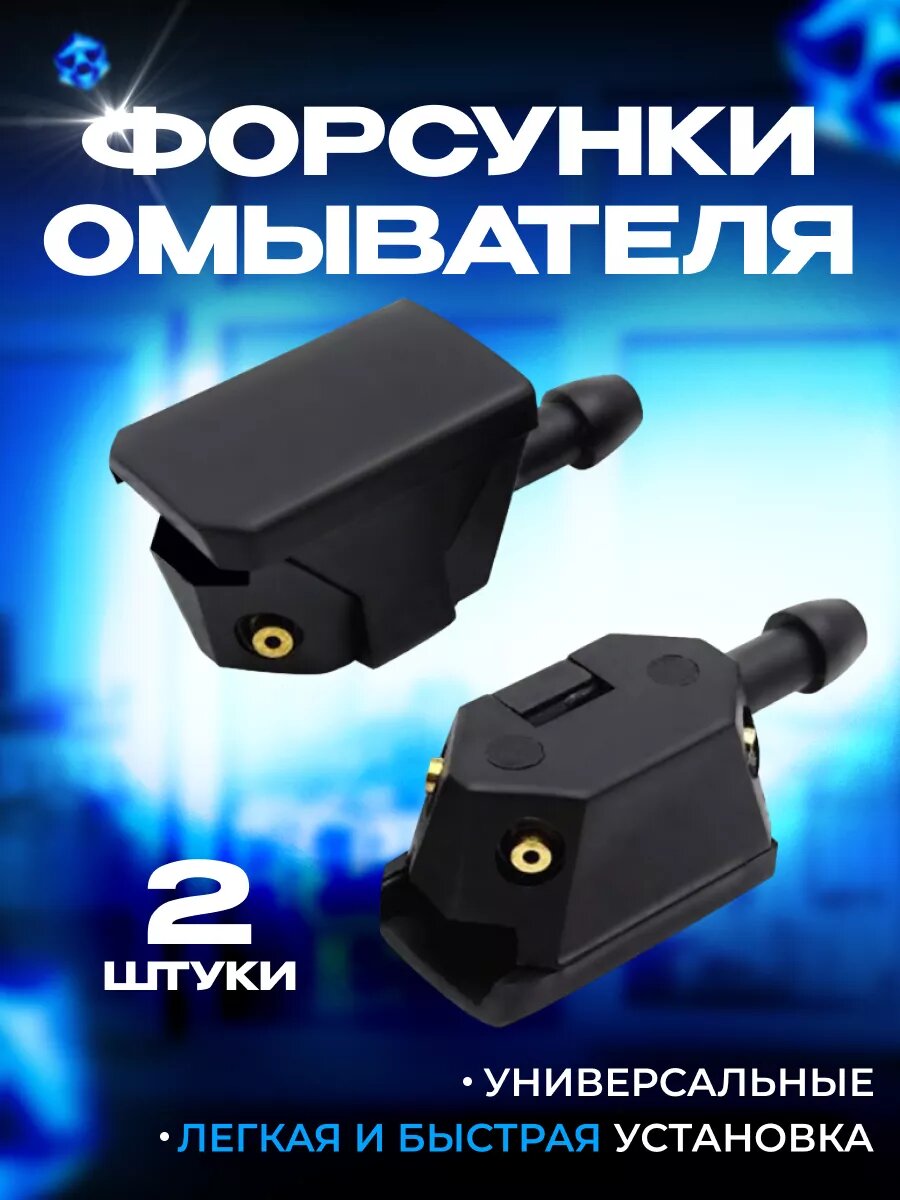 Форсунки омывателя лобового стекла 4 струи распыления