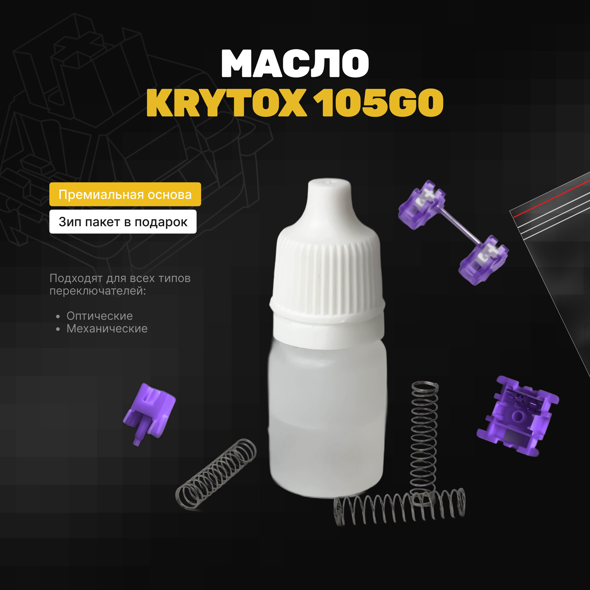 Масло для смазки клавиатуры Krytox 105g0 5гр (DuPont), зип-пакет