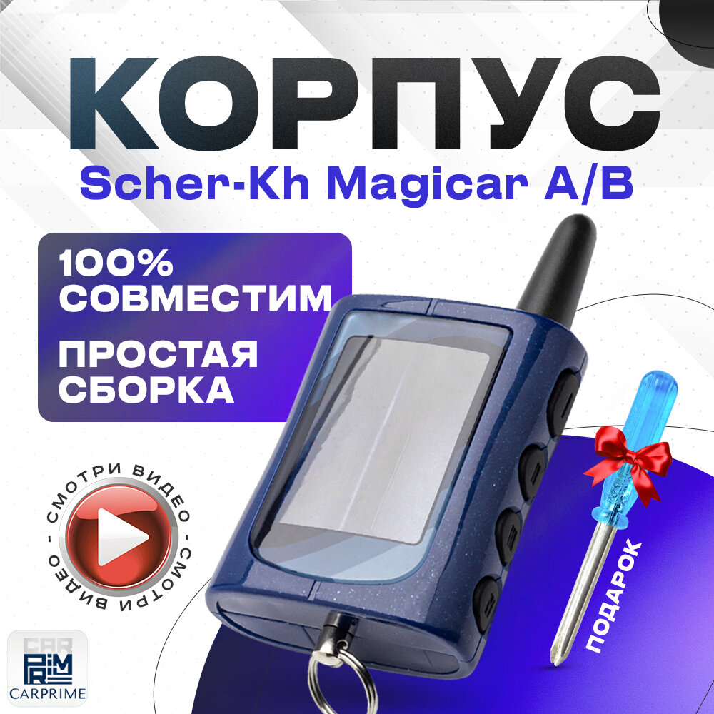 Корпус для брелока автосигнализации Scher-Khan Magicar A, B