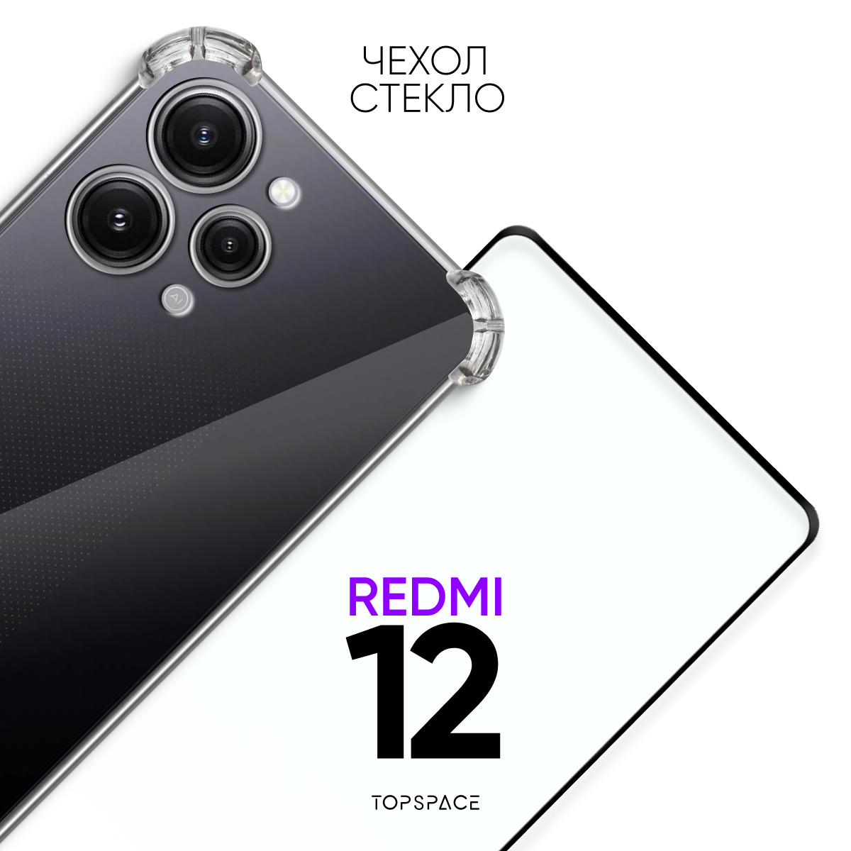 Комплект 2 в 1: Чехол №03 + стекло для Xiaomi Redmi 12 / противоударный силиконовый прозрачный клип-кейс с защитой камеры и углов на Ксиоми Редми 12