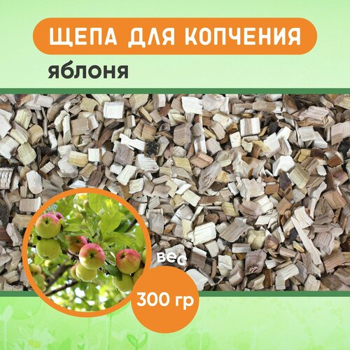 Щепа для копчения яблоня средняя фракция 300 гр 360₽