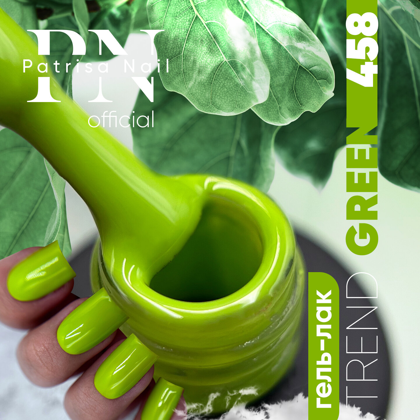 Гель-лак для ногтей Patrisa Nail TREND GREEN №458 8 мл