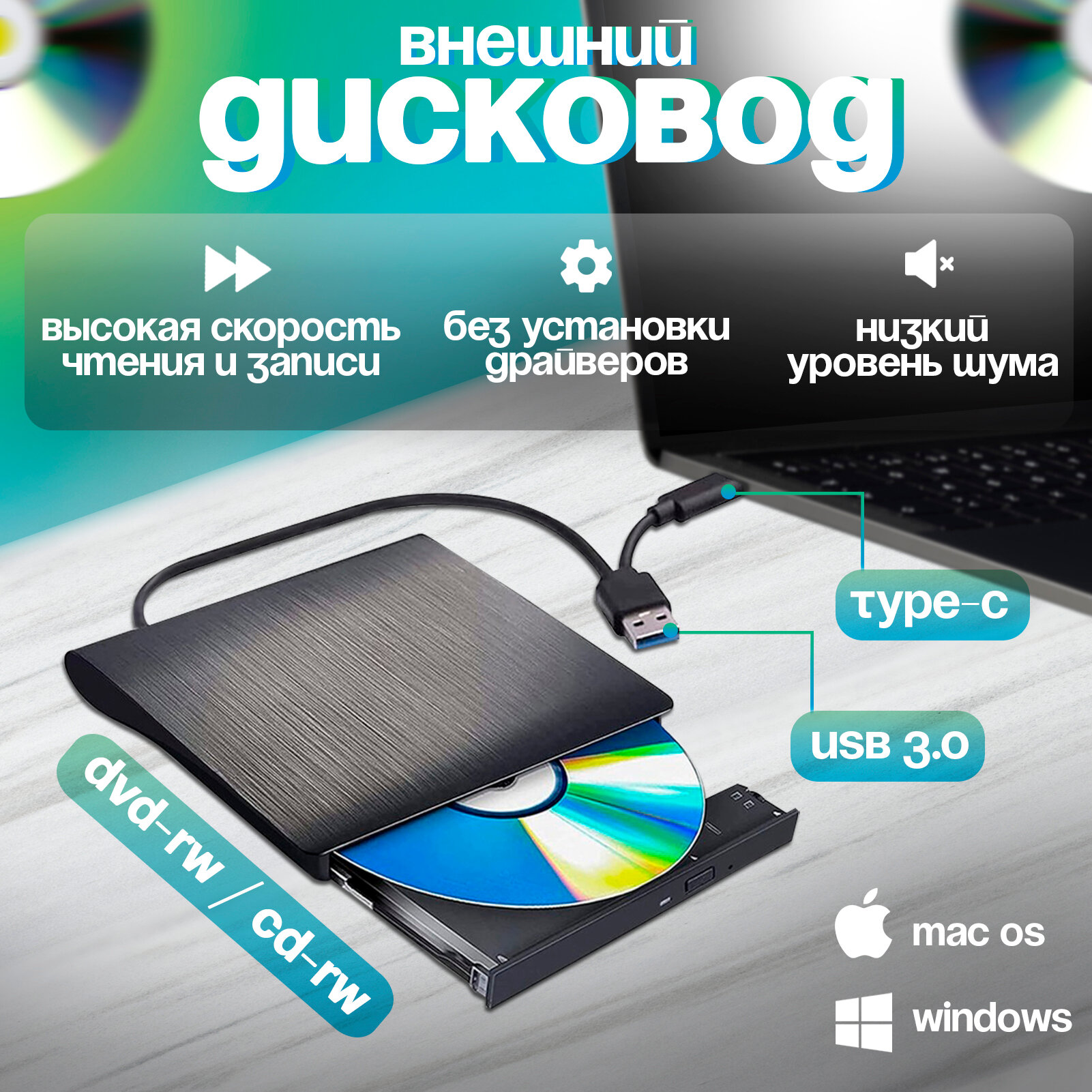 Внешний дисковод для ноутбука (оптический привод) CD / DVD - USB 3.0 , Type-C / для компьютера