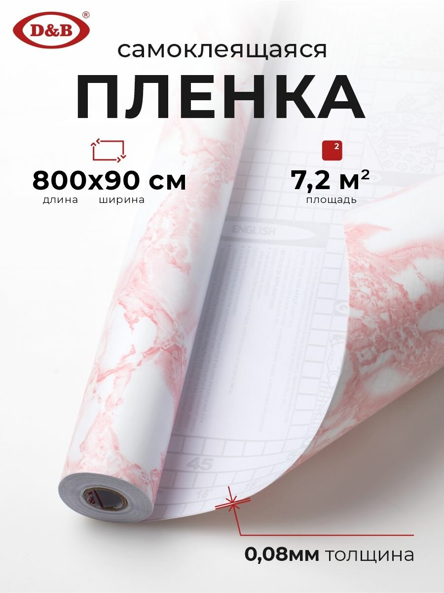 Пленка самоклеящаяся для мебели водостойкая моющаяся Мрамор Розовый D&B 0,90х8