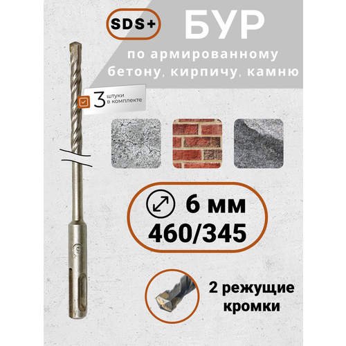 Бур по бетону для перфоратора SDS6х460345 3 шткомпл 689₽
