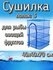 Подвесная/складная сетка сушилка для рыбы, овощей и фруктов 60x60x80 см (4 полки...