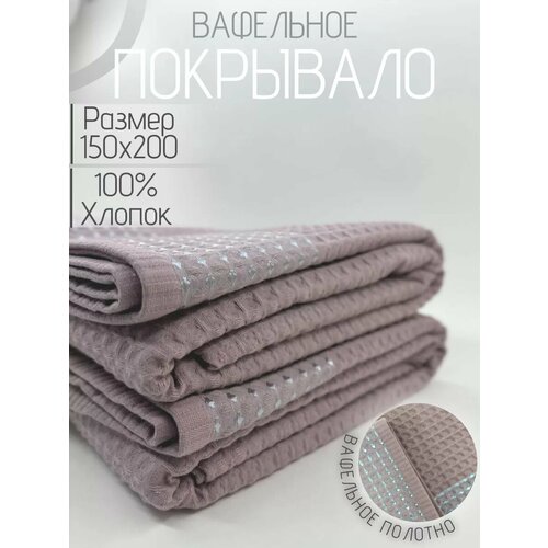 Покрывало 1.5 спальное 150х200 вафельное на кровать