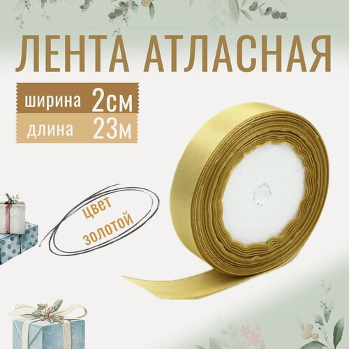 Изображение товара Лента атласная 2см х 23м золотая, упаковочная для рукоделия, для декора и творчества, шитья, упаковки и оформления подарков, 20мм