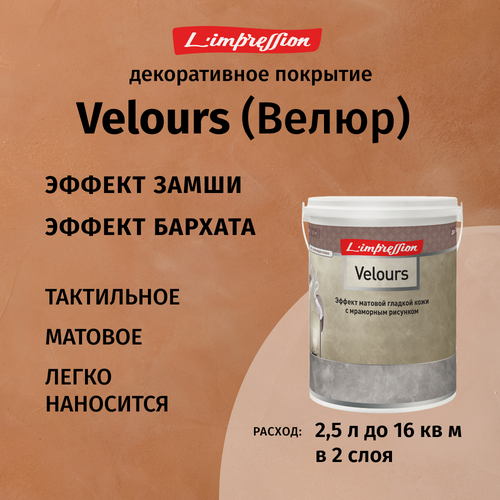 Изображение товара Декоративное покрытие с эффектом матовой гладкой кожи/замши/бархата с мраморным рисунком Velours 2,5 л цвет Коричневый 81024