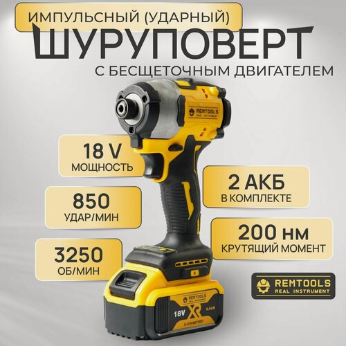 Изображение товара Шуруповерт аккумуляторный бесщеточный 18В, 200 Нм, 2 АКБ 4А, в коробке / Импакт аккумуляторный / Шуруповерт ударный