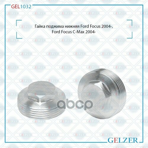 Гайка Поджима Нижняя Ford Focus Ford Focus C-Max GELZER арт GEL1032 2079₽