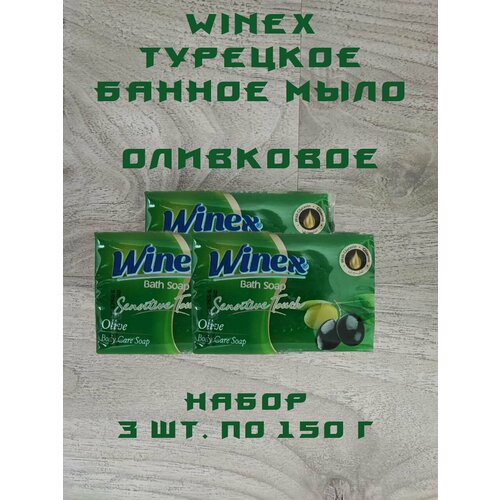 Winex Турецкое твердое Банное мыло Sensitive Touch Оливковое набор 3 шт по 150 г 410₽