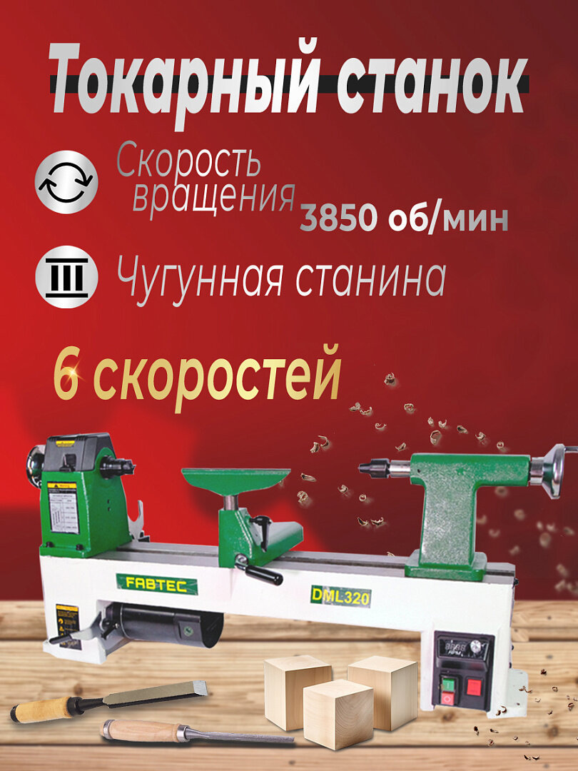 фото Токарный станок по дереву FABTEC DML 320