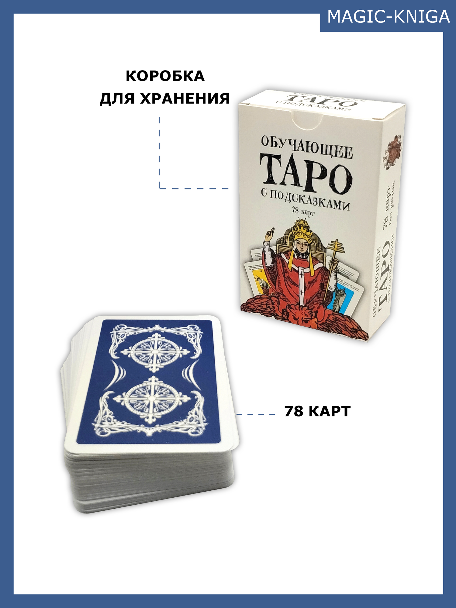 Гадальные Карты Обучающее Таро с подсказками для начинающих со значениями на русском языке — фото 1