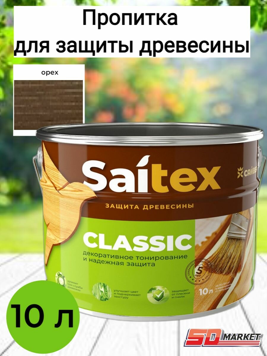 Пропитка для дерева сайтекс орех 10 л