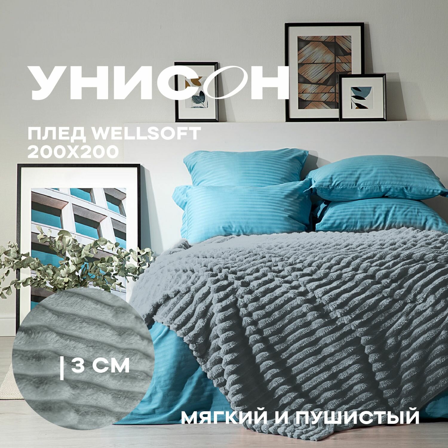 Плед 200х200 см велсофт "Унисон" Breeze