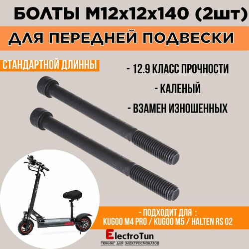 Винт M12 x 12 x 140 мм DIN912 для умягчения подвески электросамокатов (2шт)